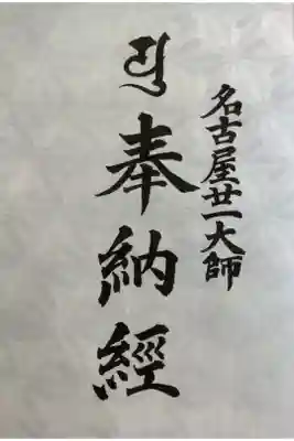 名古屋廿一大師の奉納経