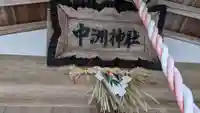 中洲神社(愛知県)