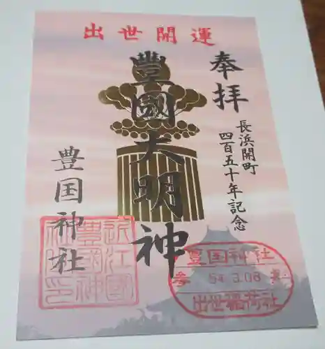 豊国神社の御朱印