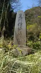 豊川稲荷神社の建物その他