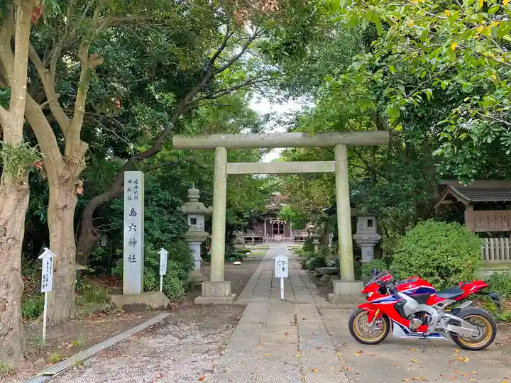 島穴神社(千葉県)