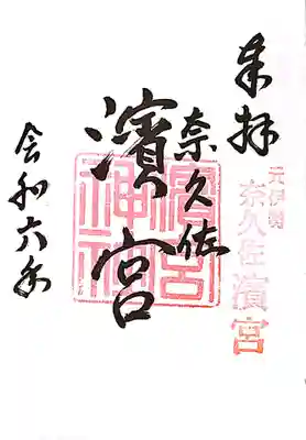 濱宮の御朱印