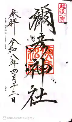 彌彦神社の御朱印
