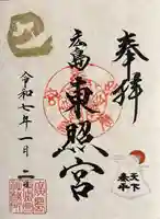 東照宮(広島県)