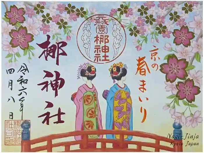 元祇園梛神社・隼神社の御朱印