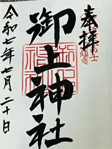 御上神社(滋賀県)