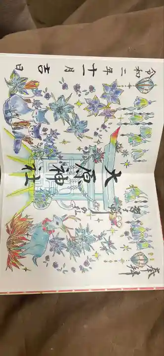 大宮・大原神社の御朱印