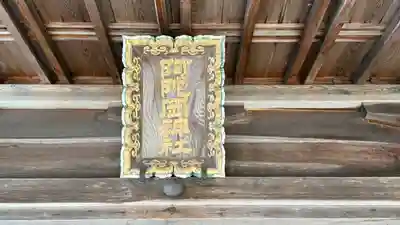 阿陀岡神社(兵庫県)