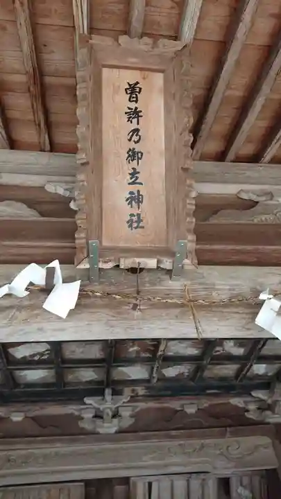 曽許乃御立神社のその他建物