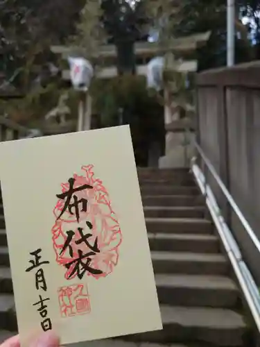 久國神社の御朱印