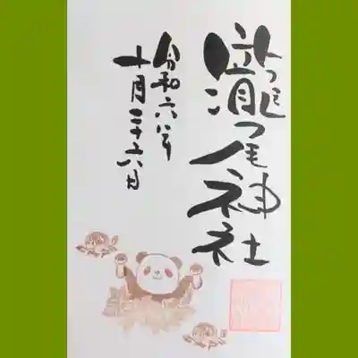 今市瀧尾神社の御朱印