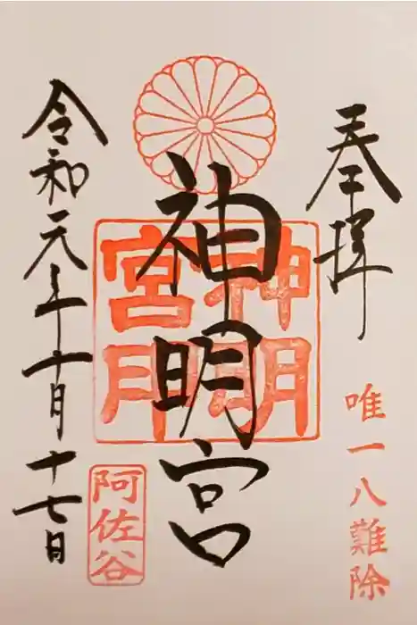 阿佐ヶ谷神明宮の御朱印