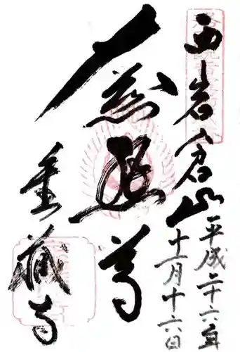 金蔵寺の御朱印