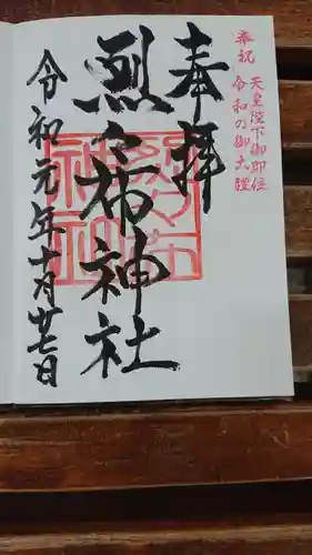 烈々布神社の御朱印