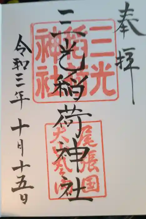三光稲荷神社の御朱印