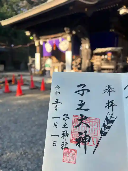 子之神社(神奈川県)