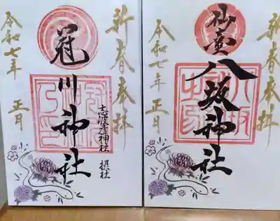 仙台八坂神社 右側八坂神社と左側冠川神社 書き置き 正月御朱印です