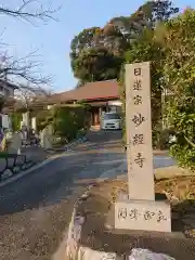 妙経寺の建物その他