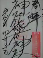 神徳稲荷神社の御朱印