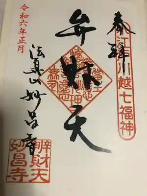 妙昌寺の御朱印