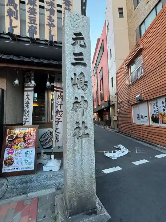 元三島神社(東京都)