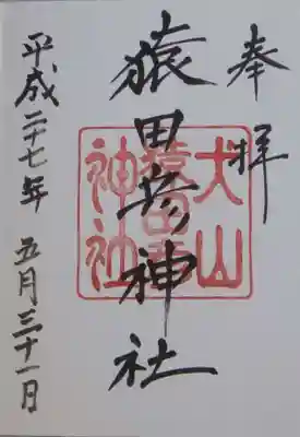 猿田彦神社(愛知県)