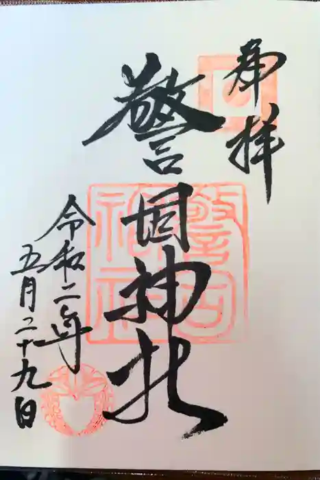 警固神社の御朱印