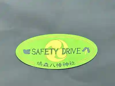 鳩森八幡神社のお守り