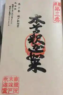 城戸釈迦堂の御朱印