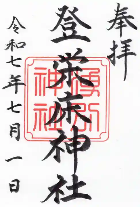 登榮床神社の御朱印