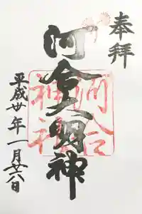 河合神社（鴨川合坐小社宅神社）の御朱印