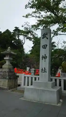 武田神社のその他建物
