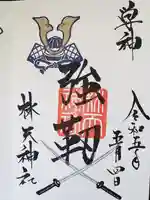林天神社の御朱印