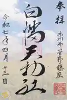 白幡天神社の御朱印