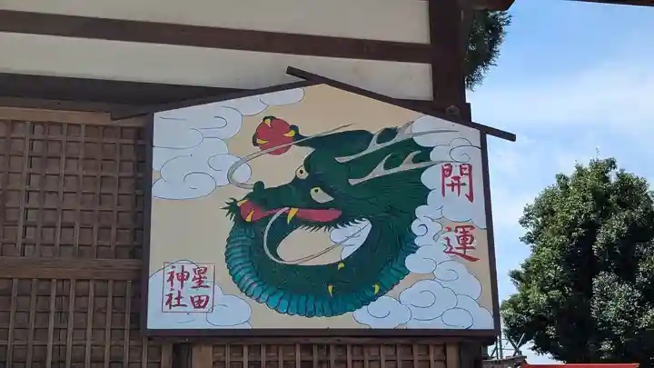 星田神社(大阪府)