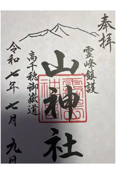 霧島神宮の御朱印