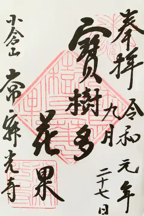 御題目の御朱印とこちらの寳樹多花果(ほうじゅたけか)の二種。書置き。