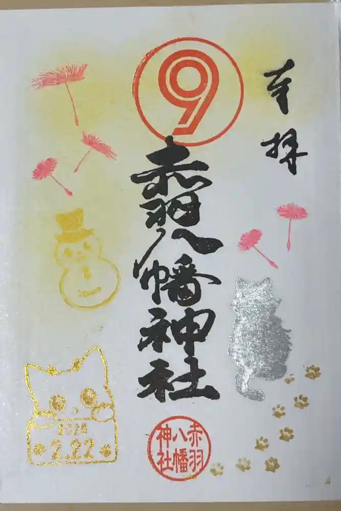 赤羽八幡神社の御朱印
