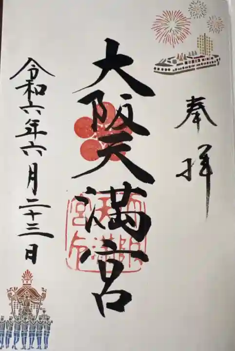 大阪天満宮(大阪府)