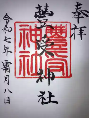 豊受神社(北海道)