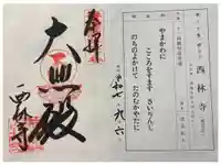 西林寺の御朱印