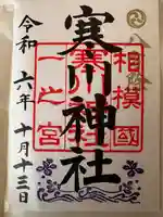 寒川神社(神奈川県)