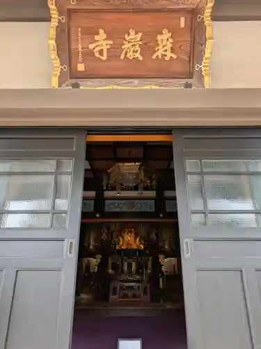 森巌寺(東京都)