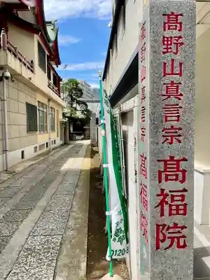 髙福院(東京都)