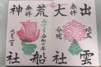 出雲大社埼玉分院の御朱印 2025年06月