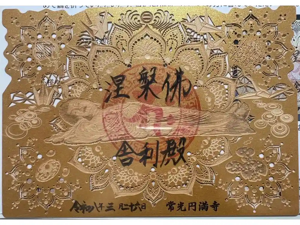 常光円満寺の御朱印