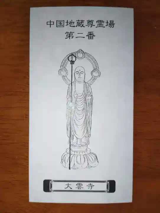 大雲寺(岡山県)