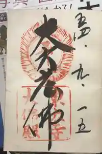 東大寺の御朱印