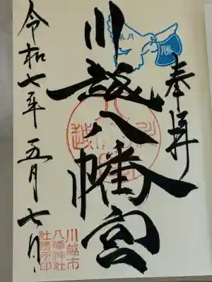 川越八幡宮(埼玉県)