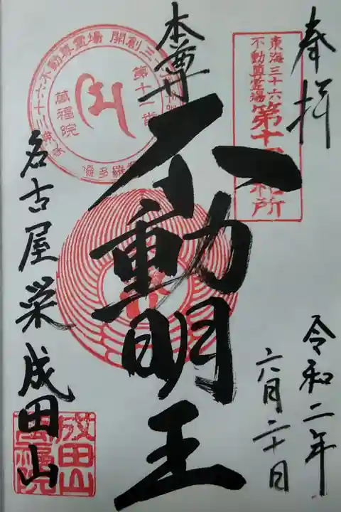 成田山 萬福院(不動明王) (300)